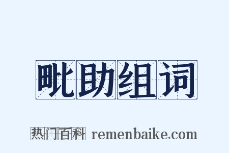 毗助组词是什么意思的图片